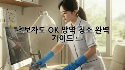 초보자도 OK! 방역 청소 완벽 가이드
