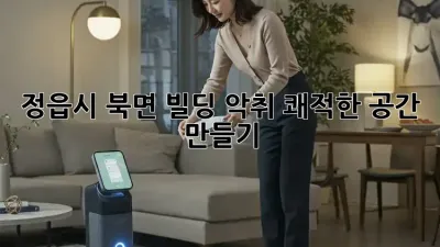 정읍시 북면 빌딩 악취? 쾌적한 공간 만들기!
