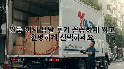 원룸 이사, 용달 후기 꼼꼼하게 읽고 현명하게 선택하세요!