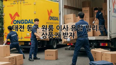 대전 동구 원룸 이사? 용달 빌리고 상품권 받자!