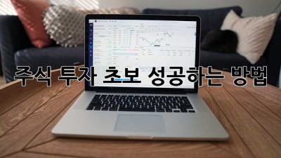 주식 투자 초보, 성공하는 방법!
