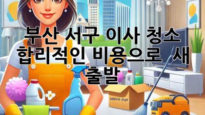 부산 서구 이사 청소, 합리적인 비용으로 ✨ 새 출발! 🏡