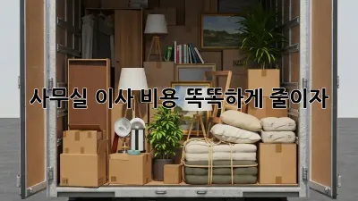 사무실 이사? 비용 똑똑하게 줄이자!