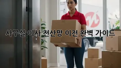 사무실 이사? 전산망 이전 완벽 가이드!